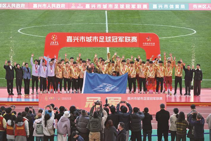 爱游戏平台体验-绿茵封王！秀洲夺冠！|秀洲队|南湖晚报|平湖队|足球|联赛_新浪体育_新浪新闻